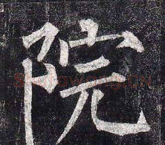 院字柳公权毛笔楷书书法写法,摘自玄秘塔碑