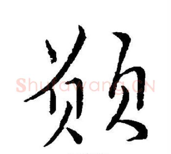 愿字柳公权毛笔楷书书法写法,摘自柳公权毛笔楷书书法作品