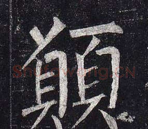 願字柳公权毛笔楷书书法写法,摘自玄秘塔碑