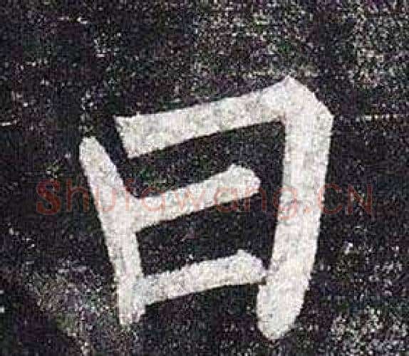 曰字柳公权毛笔楷书书法写法,摘自玄秘塔碑