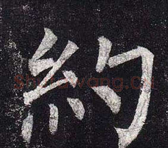 約字柳公权毛笔楷书书法写法,摘自玄秘塔碑