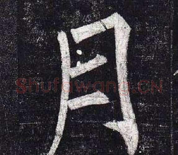 月字柳公权毛笔楷书书法写法,摘自玄秘塔碑