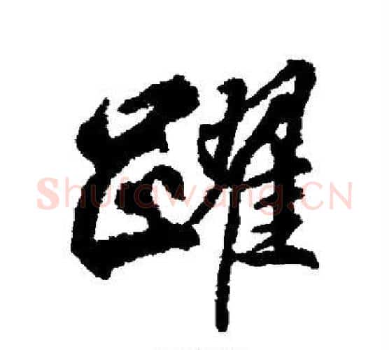 跃字柳公权毛笔楷书书法写法,摘自柳公权毛笔楷书书法作品