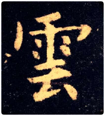 云毛笔楷书写法,摘自唐欧阳询九成宫醴泉铭