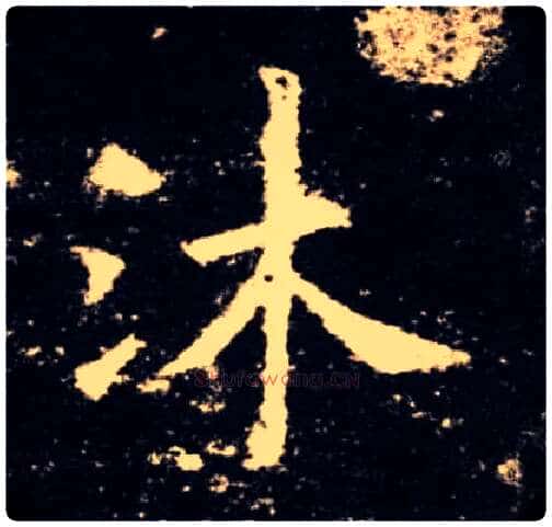 沐毛笔楷书写法,摘自唐欧阳询九成宫醴泉铭