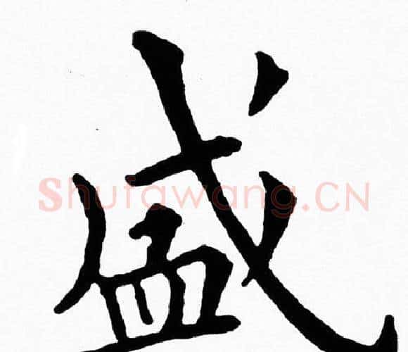 盛字黄自元毛笔楷书书法写法,摘自黄自元毛笔楷书书法作品
