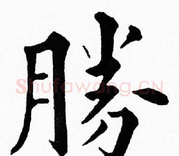 勝字黄自元毛笔楷书书法写法,摘自黄自元毛笔楷书书法作品
