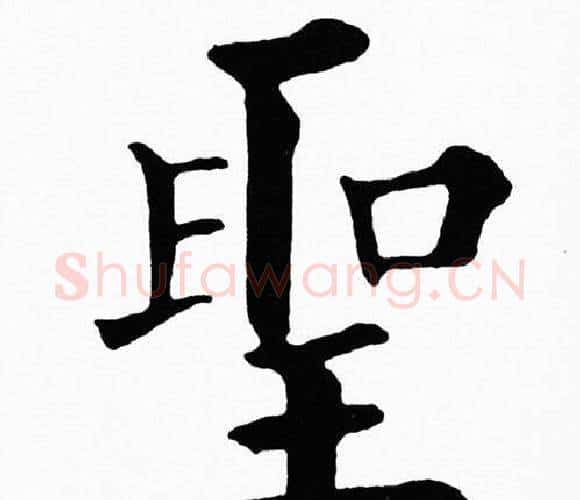 聖字黄自元毛笔楷书书法写法,摘自黄自元毛笔楷书书法作品