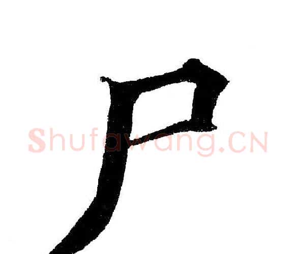 尸字黄自元毛笔楷书书法写法,摘自黄自元毛笔楷书书法作品