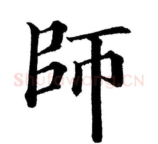师字黄自元毛笔楷书书法写法,摘自黄自元毛笔楷书书法作品
