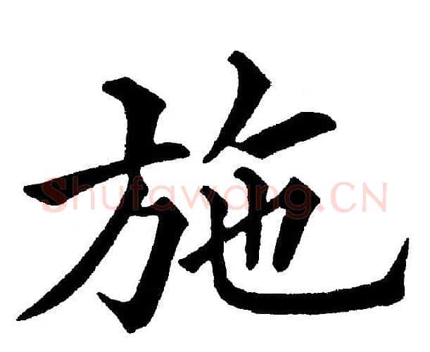 施字黄自元毛笔楷书书法写法,摘自黄自元毛笔楷书书法作品