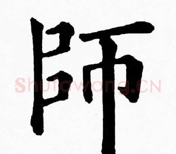 師字黄自元毛笔楷书书法写法,摘自黄自元毛笔楷书书法作品