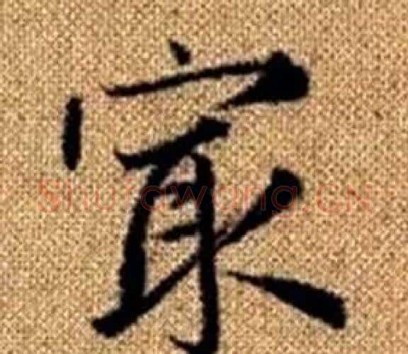 最字赵孟頫毛笔楷书写法,摘自真草千字文