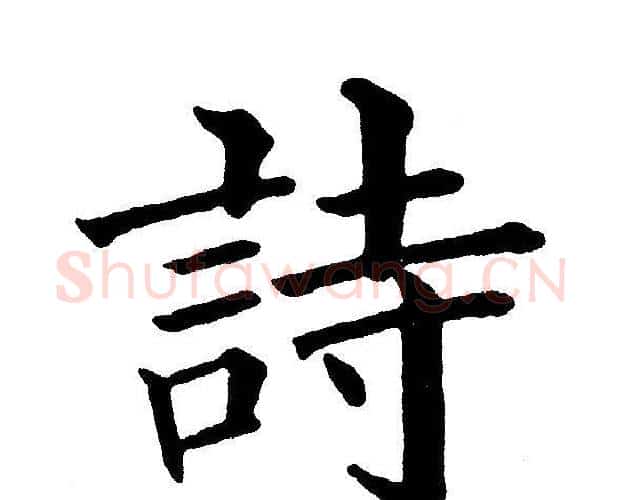 詩字黄自元毛笔楷书书法写法,摘自黄自元毛笔楷书书法作品