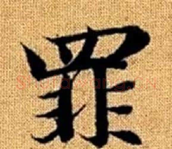 罪字赵孟頫毛笔楷书写法,摘自真草千字文