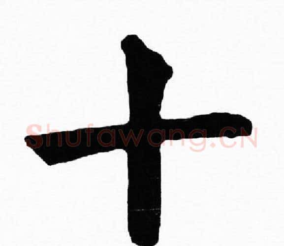 十字黄自元毛笔楷书书法写法,摘自黄自元毛笔楷书书法作品