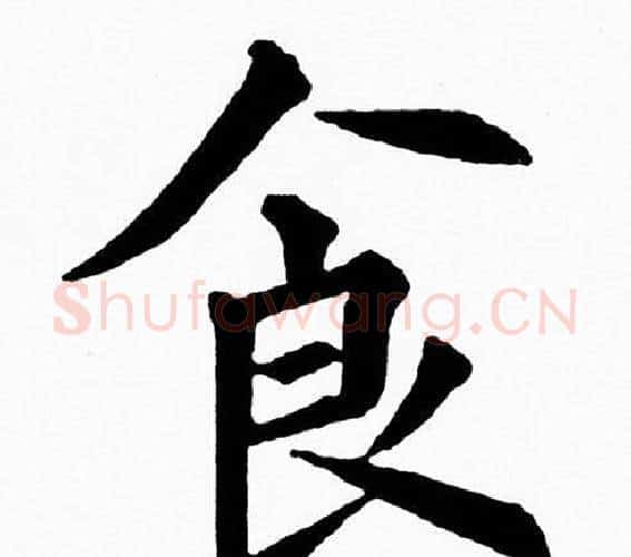 食字黄自元毛笔楷书书法写法,摘自黄自元毛笔楷书书法作品