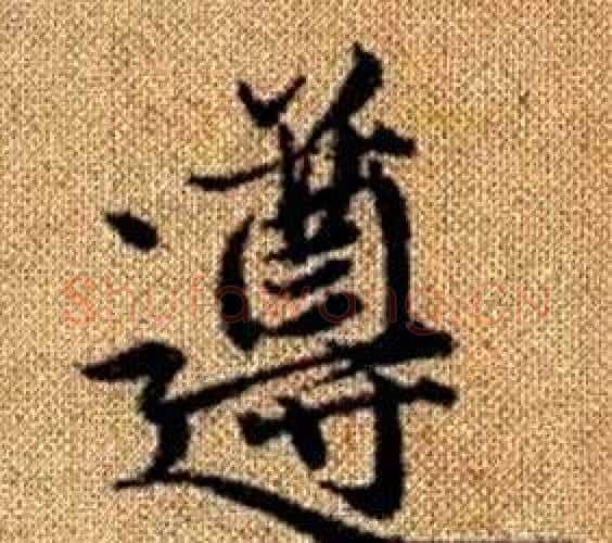 遵字赵孟頫毛笔楷书写法,摘自真草千字文