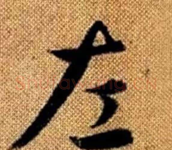 左字赵孟頫毛笔楷书写法,摘自真草千字文