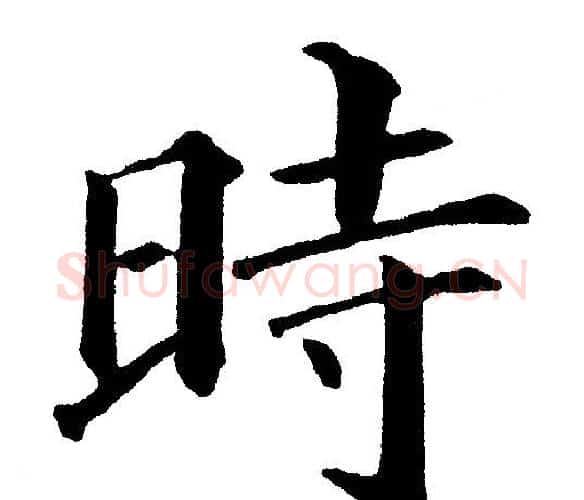 時字黄自元毛笔楷书书法写法,摘自黄自元毛笔楷书书法作品
