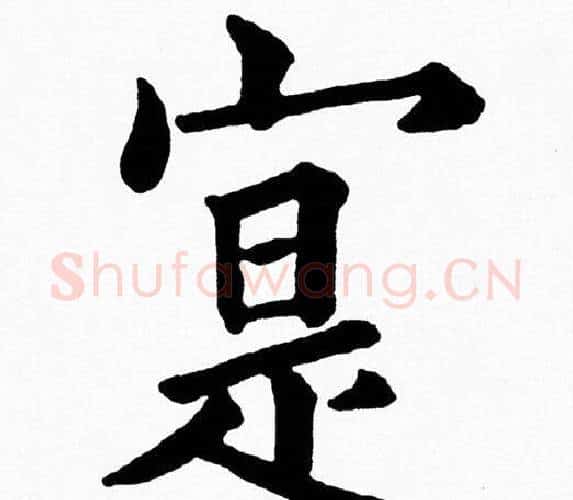 寔字黄自元毛笔楷书书法写法,摘自黄自元毛笔楷书书法作品