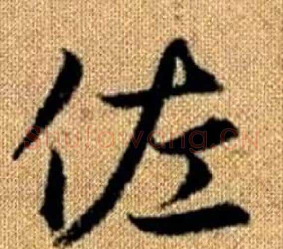 佐字赵孟頫毛笔楷书写法,摘自真草千字文