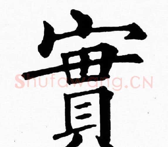 實字黄自元毛笔楷书书法写法,摘自黄自元毛笔楷书书法作品