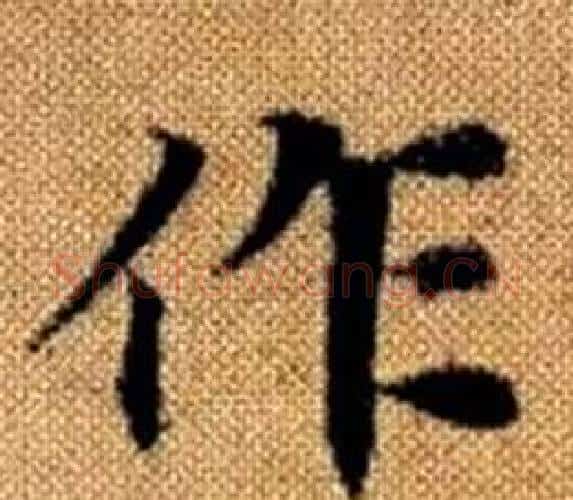 作字赵孟頫毛笔楷书写法,摘自真草千字文