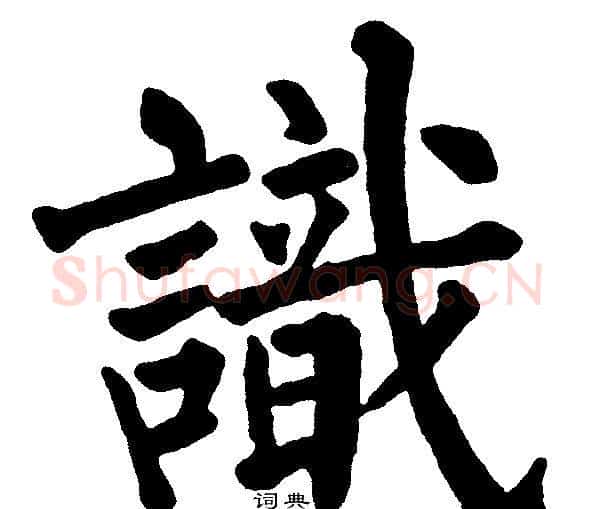 識字黄自元毛笔楷书书法写法,摘自黄自元毛笔楷书书法作品