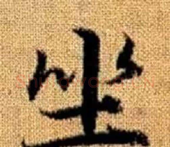 坐字赵孟頫毛笔楷书写法,摘自真草千字文