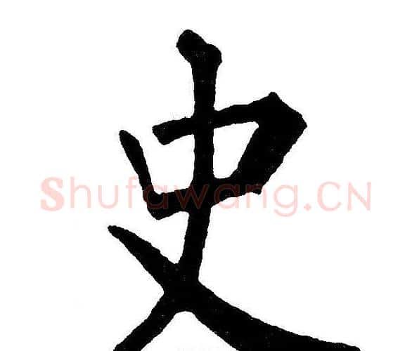 史字黄自元毛笔楷书书法写法,摘自黄自元毛笔楷书书法作品