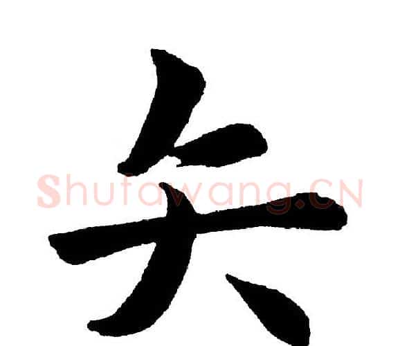 矢字黄自元毛笔楷书书法写法,摘自黄自元毛笔楷书书法作品