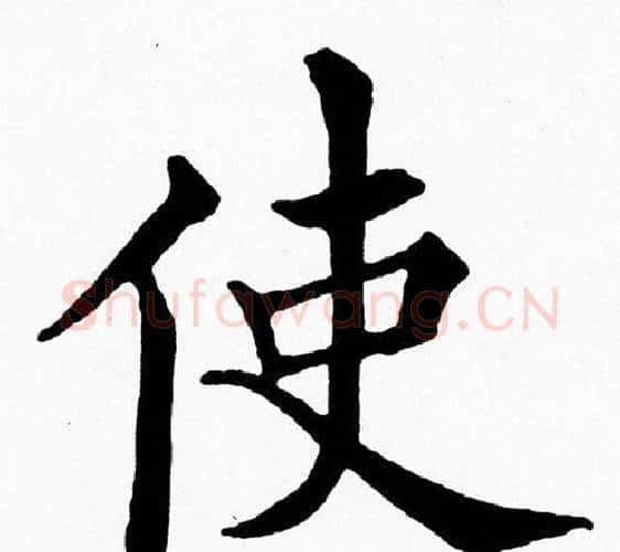 使字黄自元毛笔楷书书法写法,摘自黄自元毛笔楷书书法作品