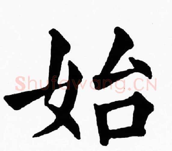 始字黄自元毛笔楷书书法写法,摘自黄自元毛笔楷书书法作品