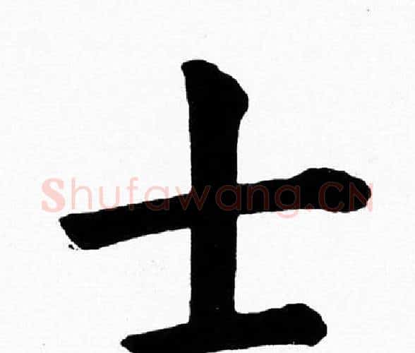 士字黄自元毛笔楷书书法写法,摘自黄自元毛笔楷书书法作品
