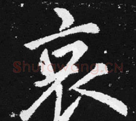 哀字赵孟頫毛笔楷书写法,摘自张留孙碑