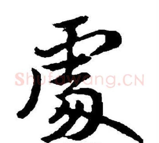 处字王献之毛笔楷书书法写法,摘自王献之毛笔楷书书法作品
