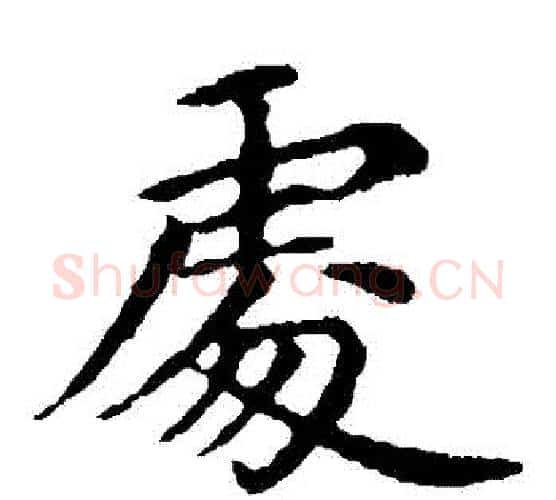 處字王献之毛笔楷书书法写法,摘自王献之毛笔楷书书法作品