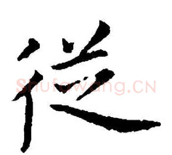 從字王献之毛笔楷书书法写法,摘自王献之毛笔楷书书法作品