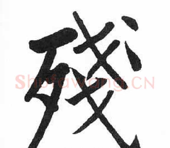 殘字启功毛笔楷书书法写法,摘自临明初拓玄秘塔碑
