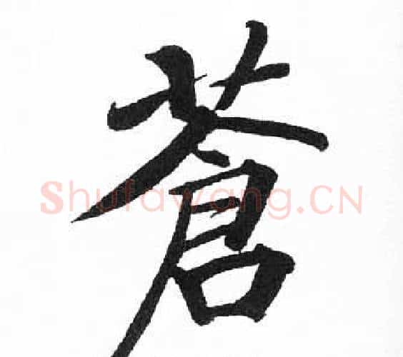 蒼字启功毛笔楷书书法写法,摘自临明初拓玄秘塔碑