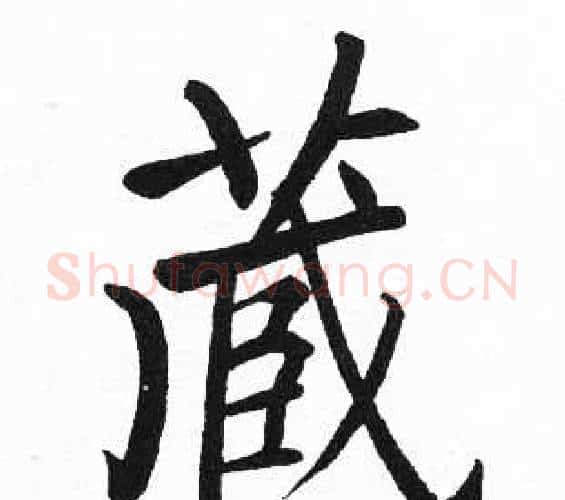 藏字启功毛笔楷书书法写法,摘自临明初拓玄秘塔碑