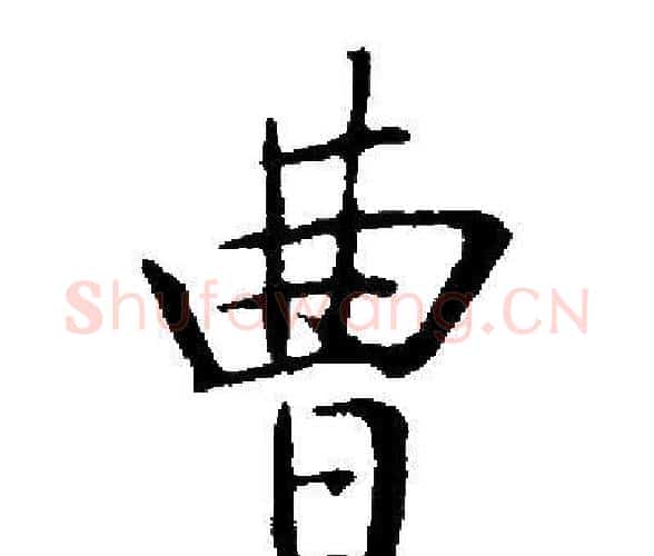 曹字启功毛笔楷书书法写法,摘自启功毛笔楷书书法作品