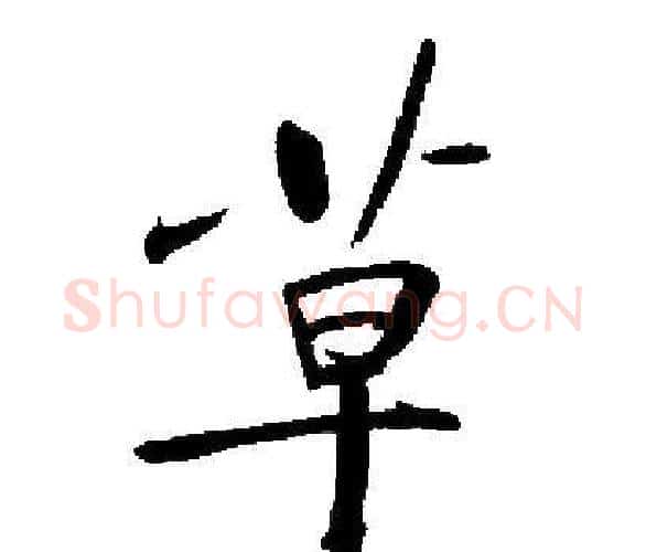 草字启功毛笔楷书书法写法,摘自启功毛笔楷书书法作品