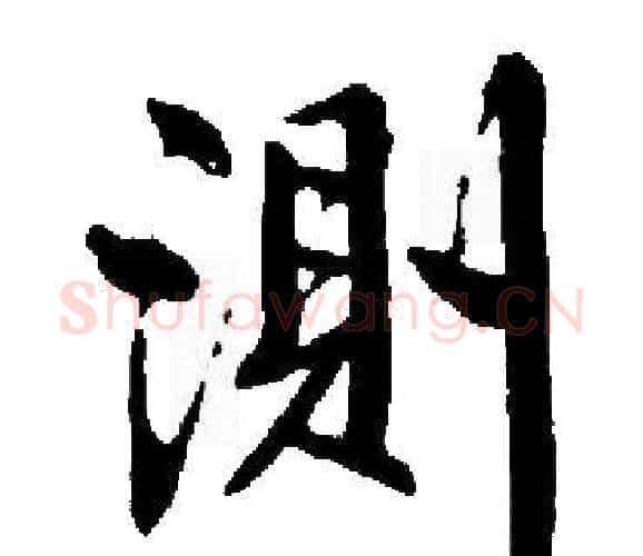 測字启功毛笔楷书书法写法,摘自启功毛笔楷书书法作品
