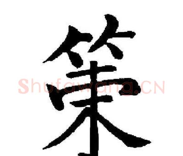 策字启功毛笔楷书书法写法,摘自启功毛笔楷书书法作品