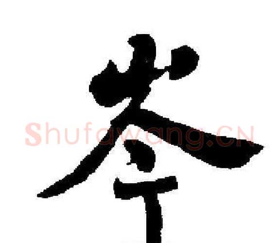 岑字启功毛笔楷书书法写法,摘自启功毛笔楷书书法作品