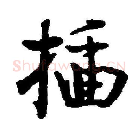 插字启功毛笔楷书书法写法,摘自启功毛笔楷书书法作品