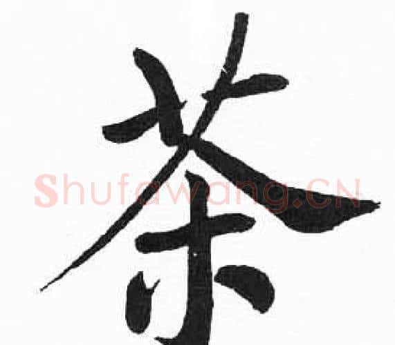 茶字启功毛笔楷书书法写法,摘自临明初拓玄秘塔碑