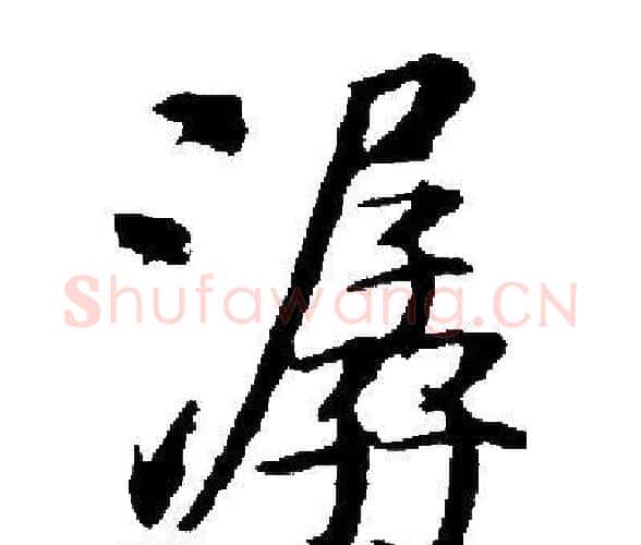 潺字启功毛笔楷书书法写法,摘自启功毛笔楷书书法作品